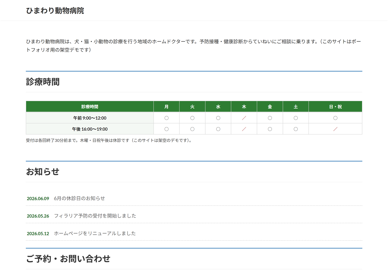 改修後のPC表示。曜日×午前午後の診療時間表と日付つきのお知らせ一覧が本文に組み込まれている