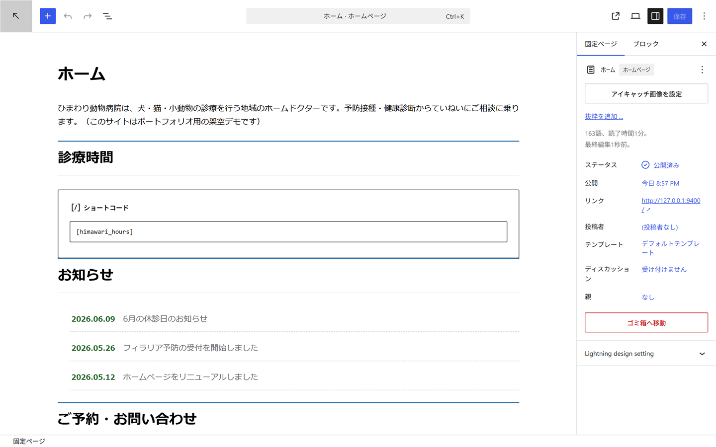 ブロックエディタでホーム固定ページを編集中。診療時間のショートコードブロックと、自作のお知らせ一覧ブロックのプレビュー（日付つき3件・フロントと同じ見た目）が表示されている